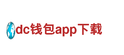 dc钱包app下载-专业的化学制造商